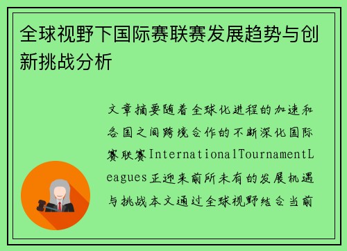 全球视野下国际赛联赛发展趋势与创新挑战分析