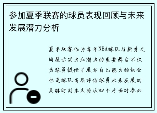 参加夏季联赛的球员表现回顾与未来发展潜力分析