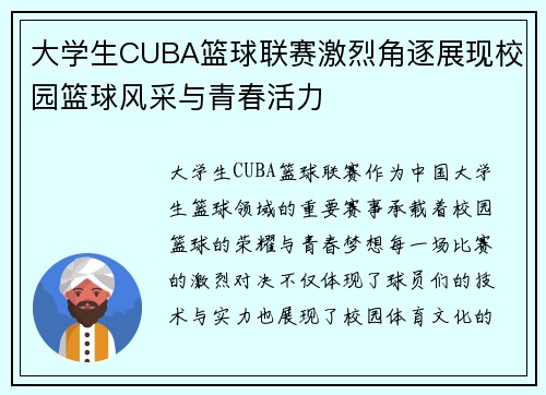 大学生CUBA篮球联赛激烈角逐展现校园篮球风采与青春活力