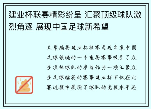 建业杯联赛精彩纷呈 汇聚顶级球队激烈角逐 展现中国足球新希望