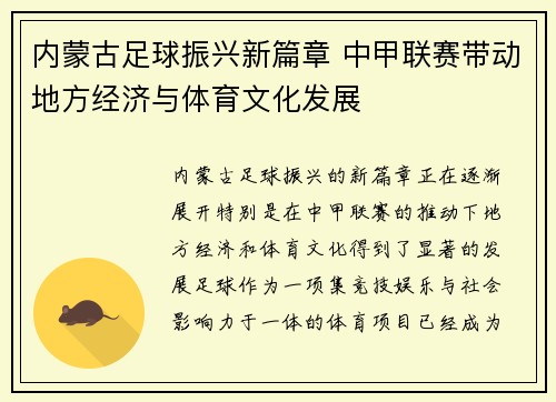 内蒙古足球振兴新篇章 中甲联赛带动地方经济与体育文化发展