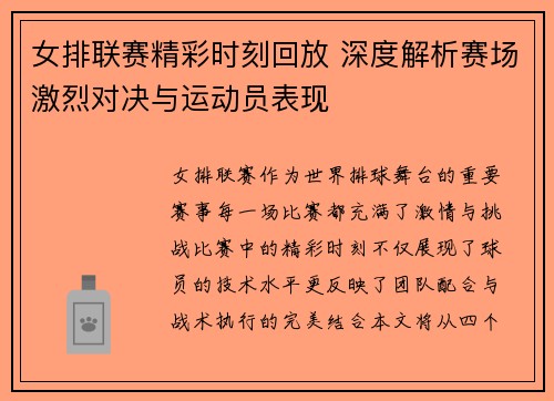 女排联赛精彩时刻回放 深度解析赛场激烈对决与运动员表现