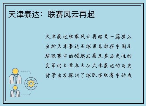 天津泰达：联赛风云再起