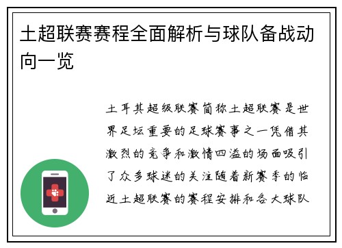 土超联赛赛程全面解析与球队备战动向一览