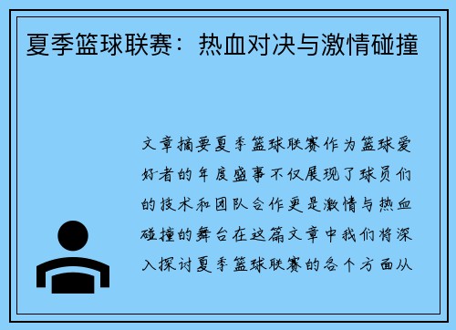 夏季篮球联赛：热血对决与激情碰撞