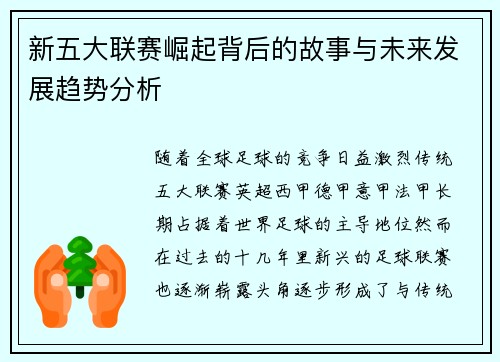 新五大联赛崛起背后的故事与未来发展趋势分析