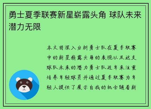 勇士夏季联赛新星崭露头角 球队未来潜力无限
