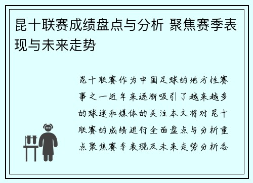 昆十联赛成绩盘点与分析 聚焦赛季表现与未来走势
