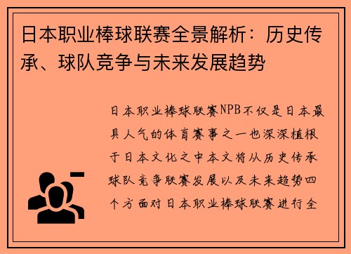 日本职业棒球联赛全景解析：历史传承、球队竞争与未来发展趋势