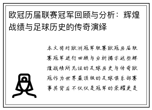 欧冠历届联赛冠军回顾与分析：辉煌战绩与足球历史的传奇演绎