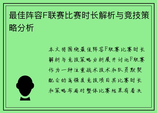 最佳阵容F联赛比赛时长解析与竞技策略分析