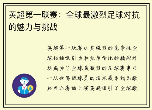 英超第一联赛：全球最激烈足球对抗的魅力与挑战