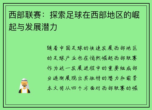 西部联赛：探索足球在西部地区的崛起与发展潜力