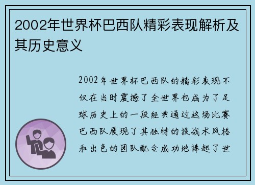 2002年世界杯巴西队精彩表现解析及其历史意义