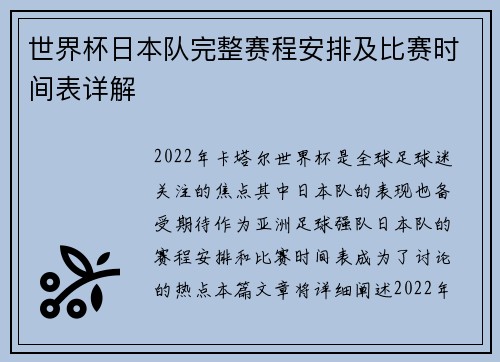 世界杯日本队完整赛程安排及比赛时间表详解