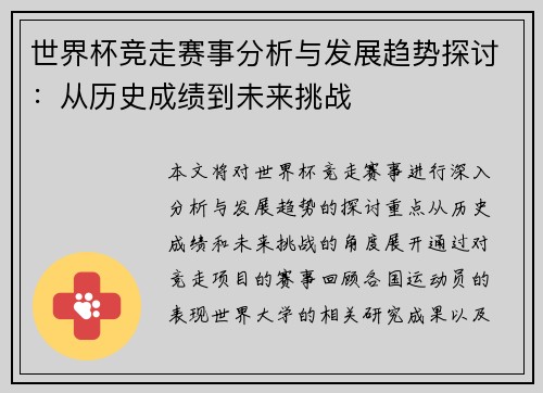 世界杯竞走赛事分析与发展趋势探讨：从历史成绩到未来挑战