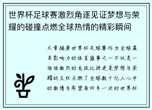 世界杯足球赛激烈角逐见证梦想与荣耀的碰撞点燃全球热情的精彩瞬间