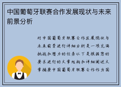 中国葡萄牙联赛合作发展现状与未来前景分析