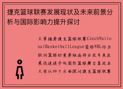 捷克篮球联赛发展现状及未来前景分析与国际影响力提升探讨