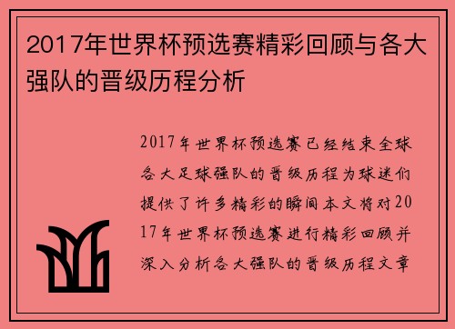 2017年世界杯预选赛精彩回顾与各大强队的晋级历程分析
