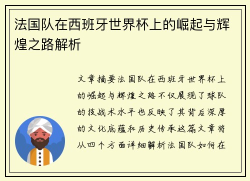 法国队在西班牙世界杯上的崛起与辉煌之路解析