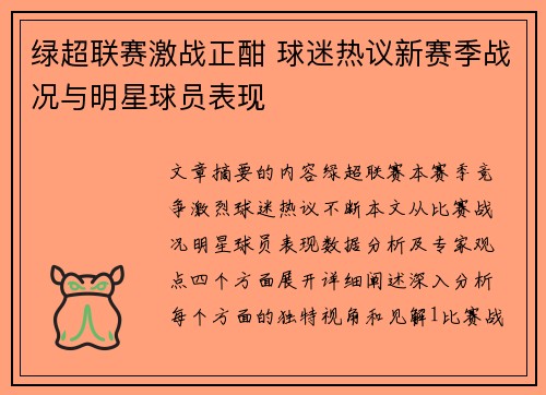 绿超联赛激战正酣 球迷热议新赛季战况与明星球员表现