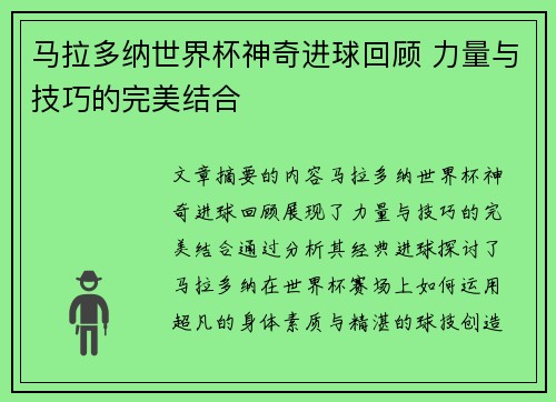 马拉多纳世界杯神奇进球回顾 力量与技巧的完美结合