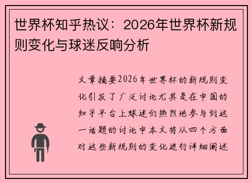 世界杯知乎热议：2026年世界杯新规则变化与球迷反响分析