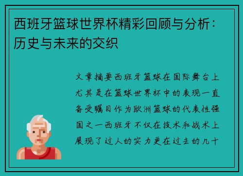 西班牙篮球世界杯精彩回顾与分析：历史与未来的交织