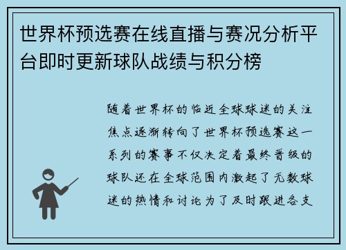 世界杯预选赛在线直播与赛况分析平台即时更新球队战绩与积分榜