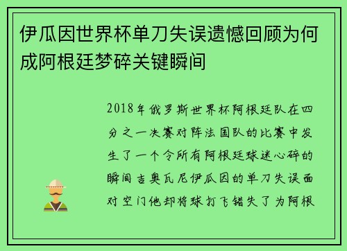 伊瓜因世界杯单刀失误遗憾回顾为何成阿根廷梦碎关键瞬间