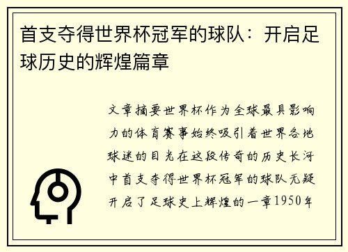 首支夺得世界杯冠军的球队：开启足球历史的辉煌篇章